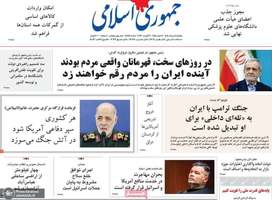 گزیده روزنامه های 11 مرداد 1405