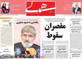 گزیده روزنامه های 30 اردیبهشت 1399