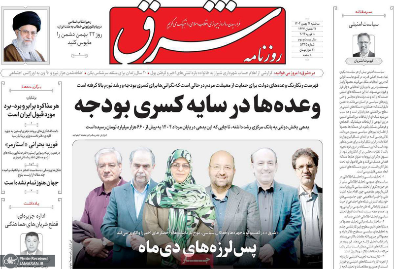 گزیده روزنامه های 21 بهمن 1404