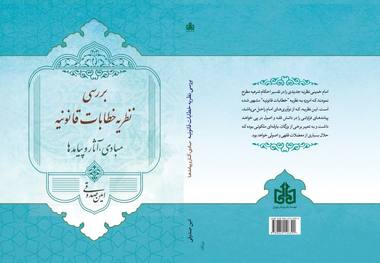 کتاب «بررسی نظریه خطابات قانونیه: مبادی، مبانی، آثار و پیامدهای آن» منتشر شد