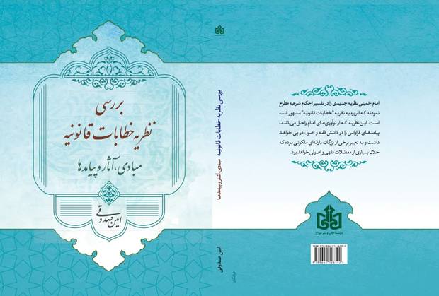 کتاب «بررسی نظریه خطابات قانونیه: مبادی، مبانی، آثار و پیامدهای آن» منتشر شد