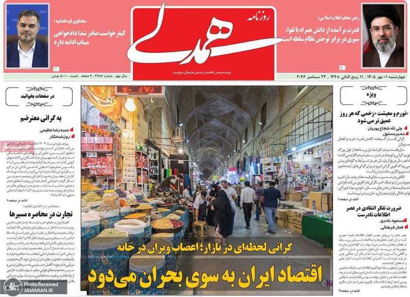 گزیده روزنامه های 1 مهر 1405