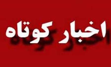 خبرهای کوتاه شهرستان های استان یزد