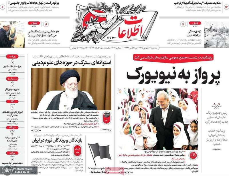 گزیده روزنامه های 31 شهریور 1405