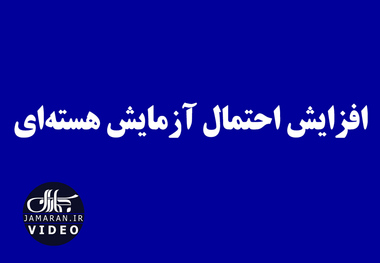 افزایش احتمال آزمایش هسته‌ای