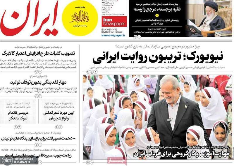 گزیده روزنامه های 31 شهریور 1405