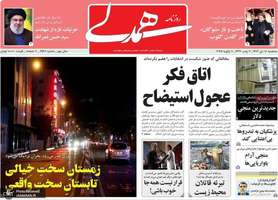 گزیده روزنامه های 18 دی 1403