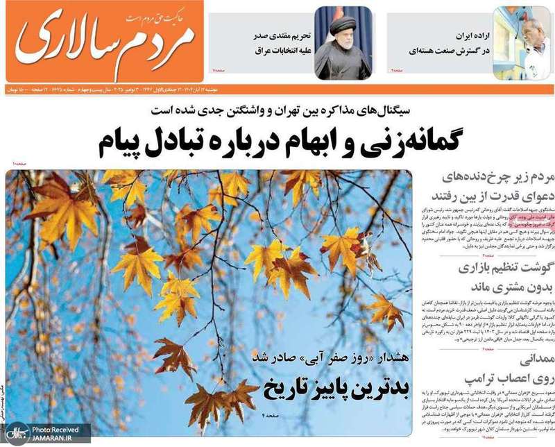 گزیده روزنامه های 12 آبان 1404