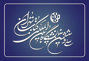 ثبتنام ناشران داخلی برای حضور در سیوششمین نمایشگاه بینالمللی کتاب تهران