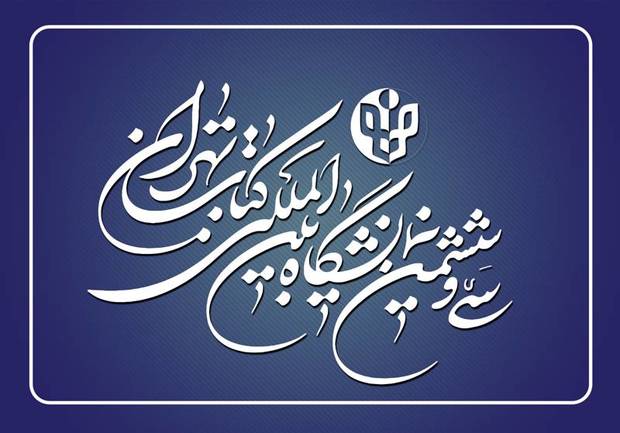 ثبت‌نام ناشران داخلی برای حضور در سی‌وششمین نمایشگاه بین‌المللی کتاب تهران 