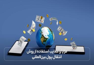 مزایا و معایب استفاده از روش انتقال پول بین المللی