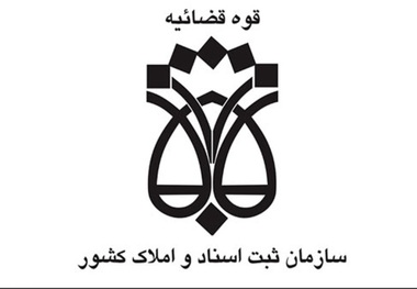 سازمان ثبت هشدار داد؛ ۲۰ میلیون ملک فاقد سند در کشور/صدور سند تک‌برگ در کمتر از ۱۰ روز و آغاز مهلت دوساله ثبت ادعا
