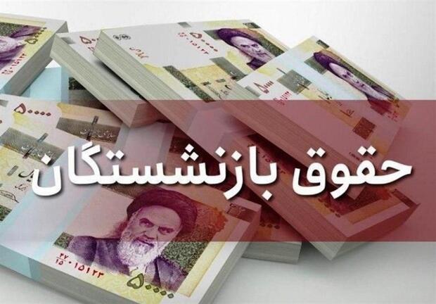 واریز حقوق بازنشستگان کشوری تا عصر امروز