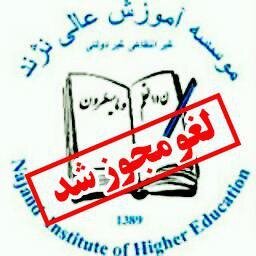 مجوز یک موسسه آموزش عالی در آذربایجان‌غربی لغو شد