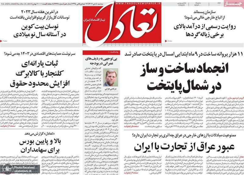 گزیده روزنامه هاى 5 دی 1402