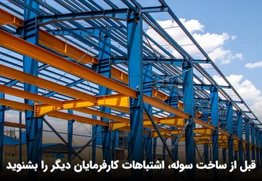 قبل از ساخت سوله، اشتباهات کارفرمایان دیگر را بشنوید