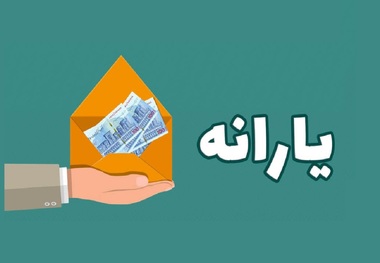 مبلغ یارانه نقدی آبان 1402 چقدر است؟