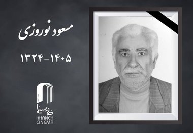 «مسعود نوروزی» درگذشت
