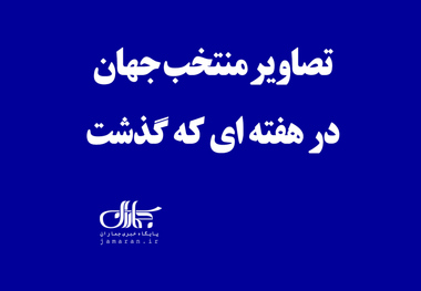 تصاویر منتخب جهان در هفته ای که گذشت