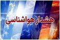 هشدار نارنجی هواشناسی برای چهار استان/ رگبار، رعدوبرق و خطر سیلاب در مناطق کوهستانی و رودخانه‌ای