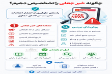 چگونه خبر جعلی را تشخیص دهیم؟