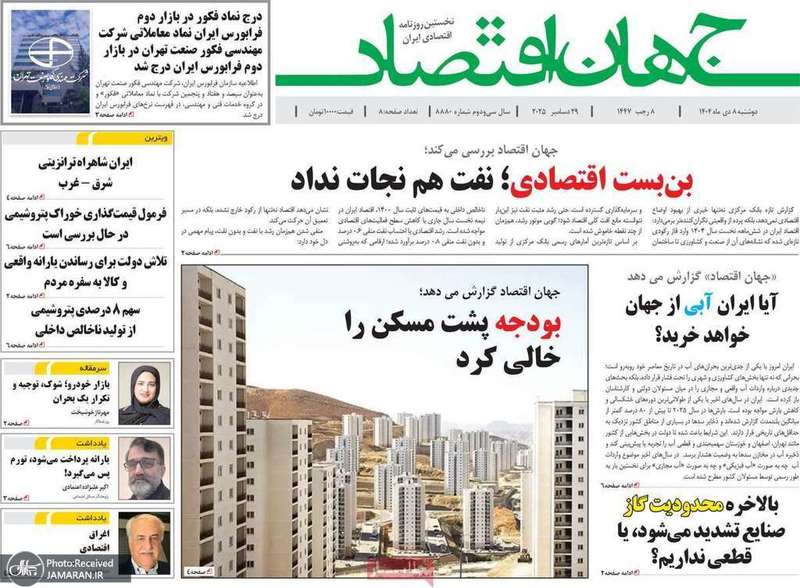 گزیده روزنامه های 8 دی 1404