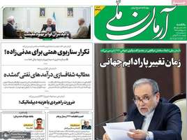 گزیده روزنامه های 29 شهریور 1405