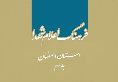 "فرهنگ اعلام شهدای اصفهان" مروری بر زندگی شهدای دیار نصف جهان