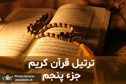 ترتیل جزء پنجم قرآن با قرائت استاد شاطری