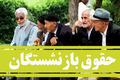 به پایان مهر نزدیکیم، چرا معوقات اردیبهشت بازنشستگان واریز نشده است؟