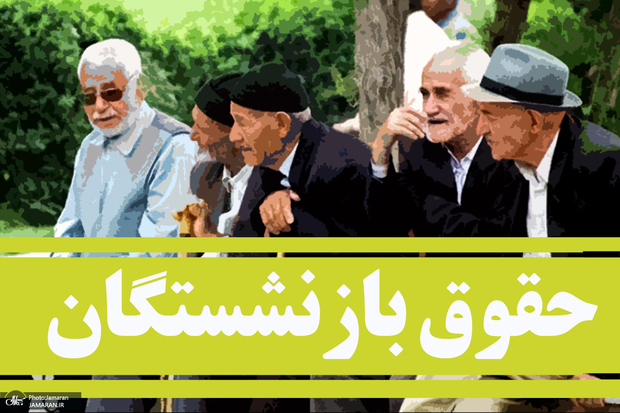 به پایان مهر نزدیکیم، چرا معوقات اردیبهشت بازنشستگان واریز نشده است؟