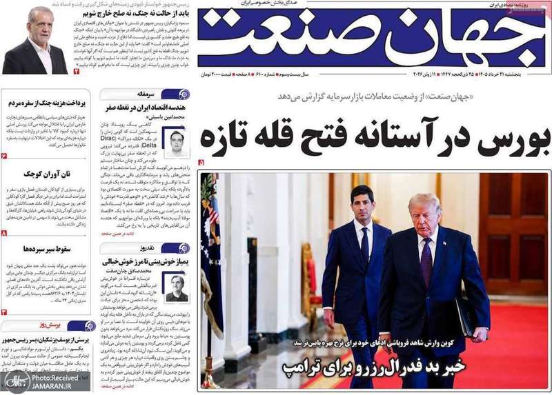 گزيده روزنامه های 21 خرداد 1405