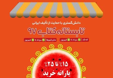 20 کتاب فروشی گیلان مجری طرح تابستانه شدند