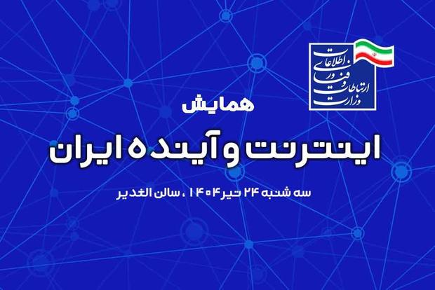 همایش «اینترنت، آینده ایران» با سه پنل تخصصی برگزار می‌شود