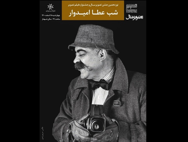 شبی به‌یاد و احترام «عطا امیدوار» در تصویر سال