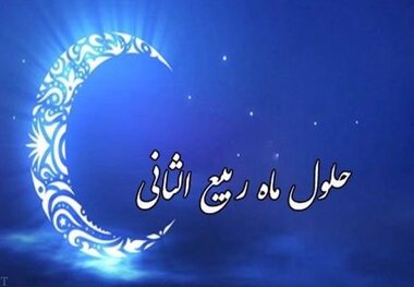اعمال ماه ربیع الثانی