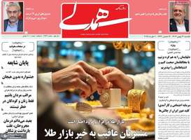 گزیده روزنامه های 12 بهمن 1404