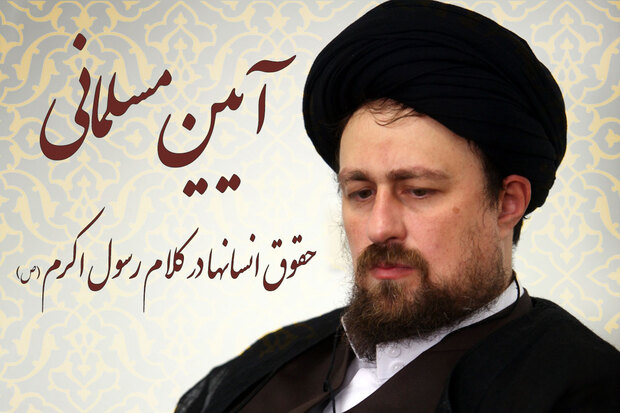  آیین مسلمانی؛ حقوق انسانها در کلام رسول اکرم (ص) -18 | هجدهمین حق: «حق برآورده ساختن حاجت، صبر مفتاح فرج است»/ به قلم سید حسن خمینی