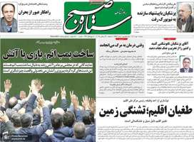 گزیده روزنامه های 1 مهر 1404