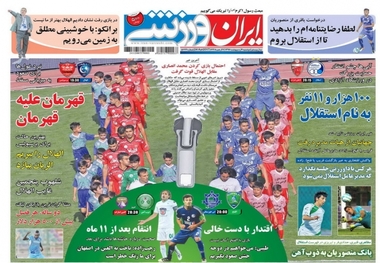 روزنامه های ورزشی چهارم اردیبهشت
