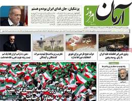 گزیده روزنامه های 19 فروردین 1405