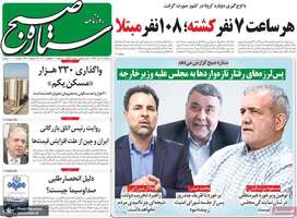 گزیده روزنامه های 17 تیر 1399