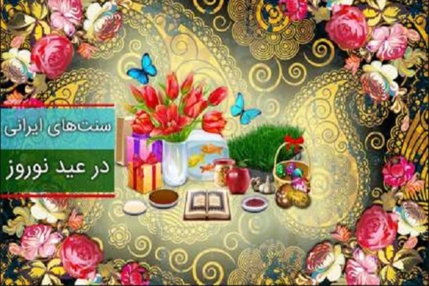 آداب از یاد رفته عید نوروز