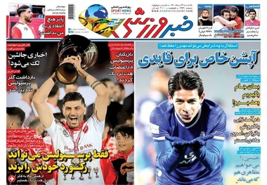 روزنامه‌های ورزشی 24 مرداد 1400
