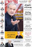 گزيده روزنامه های 18 مرداد 1405
