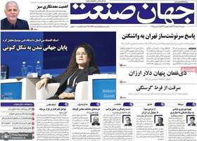 گزیده روزنامه های 18 اسفند 1403