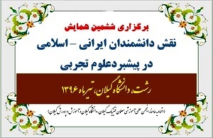 همایش نقش دانشمندان ایرانی- اسلامی در پیشبرد علوم تجربی
