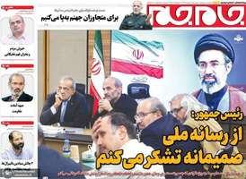 گزیده روزنامه های 4 خرداد 1405