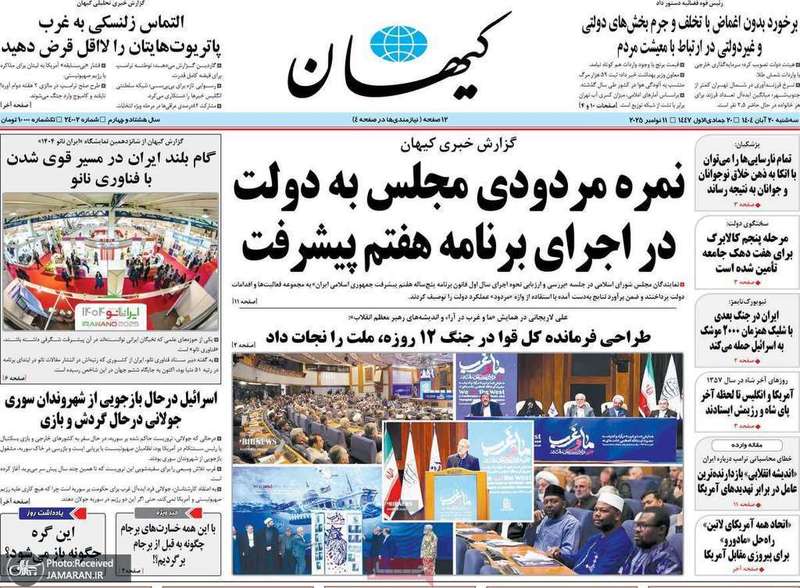 گزيده روزنامه هاى 20 آبان 1404