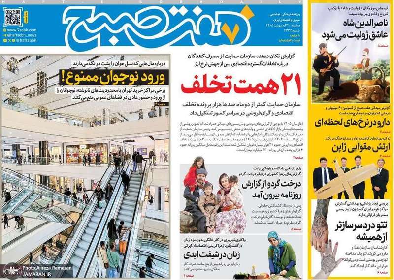 گزيده روزنامه های 21 اردیبهشت 1405